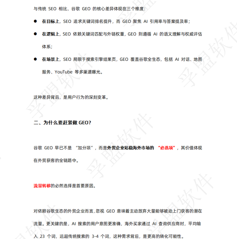 白皮書《谷歌獨立站GEO全鏈路實操指南》(圖2)